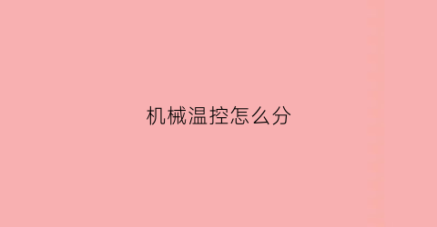 机械温控怎么分