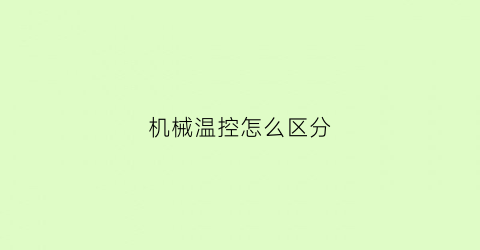 机械温控怎么区分