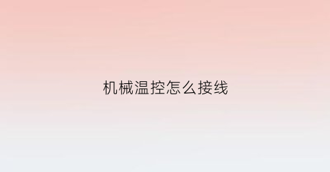 机械温控怎么接线