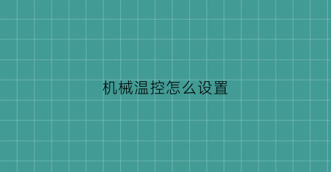 “机械温控怎么设置(机械温控怎么设置温度高低)