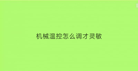 机械温控怎么调才灵敏