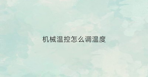 机械温控怎么调温度