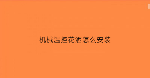 机械温控花洒怎么安装