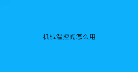 机械温控阀怎么用