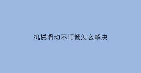 机械滑动不顺畅怎么解决