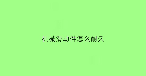 机械滑动件怎么耐久