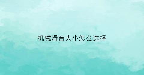 机械滑台大小怎么选择