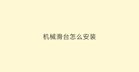 “机械滑台怎么安装(机械滑台工艺流程控制系统设计)