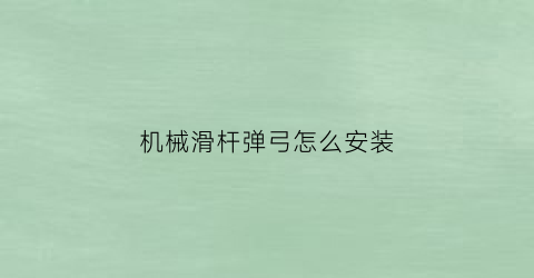 机械滑杆弹弓怎么安装(滑竿弹弓违法吗)