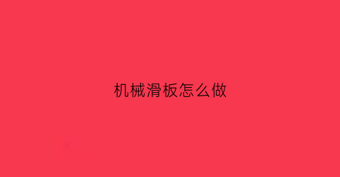 机械滑板怎么做(滑板制作机器)