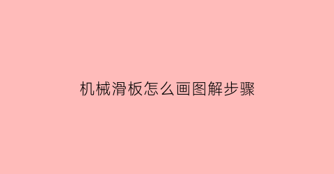 机械滑板怎么画图解步骤