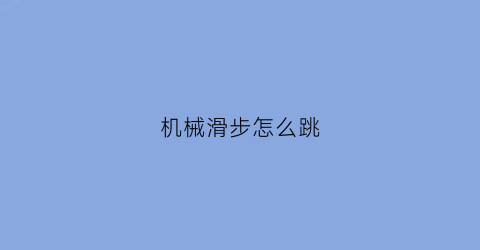 “机械滑步怎么跳(简易的机械滑道)