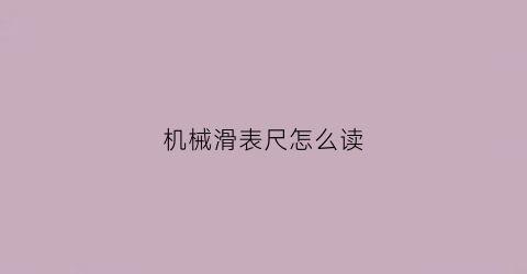 机械滑表尺怎么读