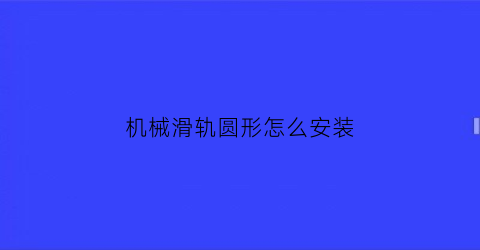 机械滑轨圆形怎么安装