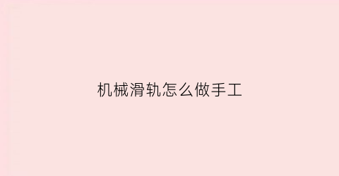 机械滑轨怎么做手工