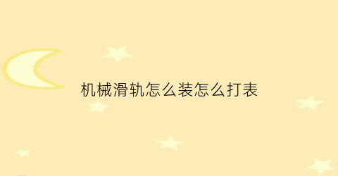 机械滑轨怎么装怎么打表