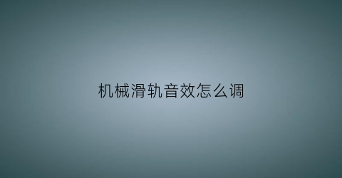 机械滑轨音效怎么调