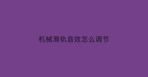 机械滑轨音效怎么调节