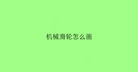 机械滑轮怎么画