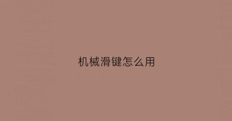 机械滑键怎么用