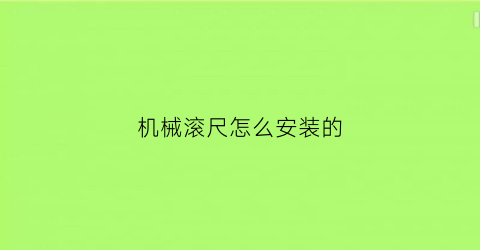 机械滚尺怎么安装的