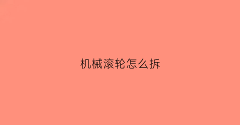 机械滚轮怎么拆