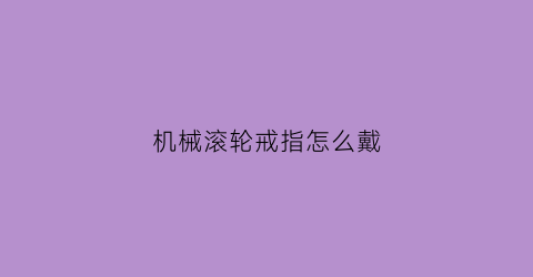 机械滚轮戒指怎么戴