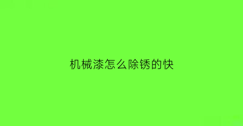 机械漆怎么除锈的快