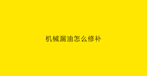 机械漏油怎么修补