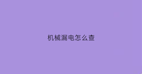 机械漏电怎么查