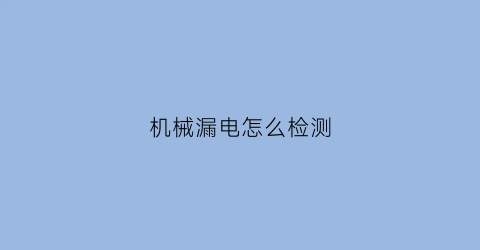 机械漏电怎么检测