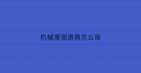 “机械漫画道具怎么画(机械动漫线稿)