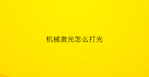 机械激光怎么打光