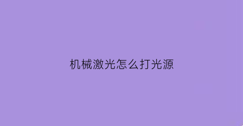 机械激光怎么打光源