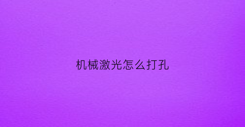 “机械激光怎么打孔(激光打孔怎么打出直孔)