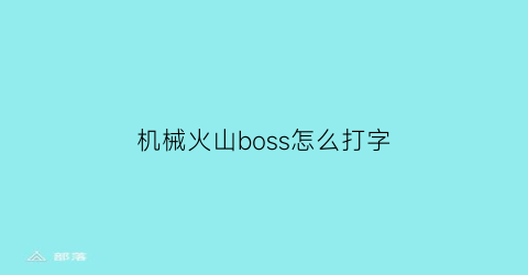 机械火山boss怎么打字(火山boss机制)