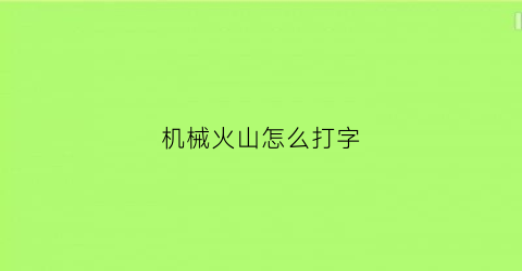 机械火山怎么打字