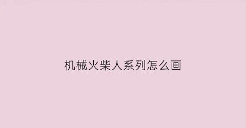 机械火柴人系列怎么画