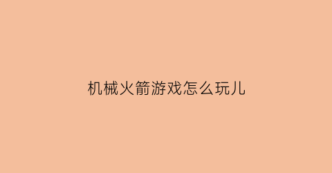 机械火箭游戏怎么玩儿