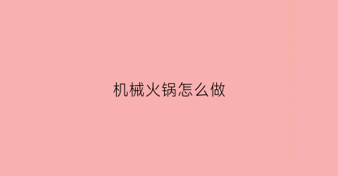 机械火锅怎么做