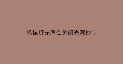 机械灯光怎么关闭光源控制