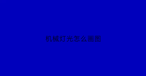 机械灯光怎么画图