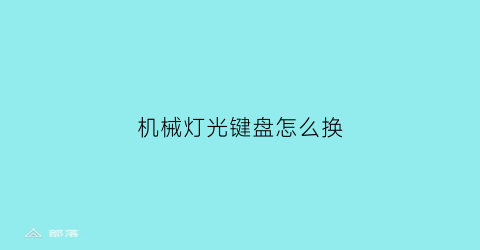 机械灯光键盘怎么换