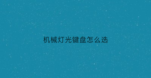 机械灯光键盘怎么选