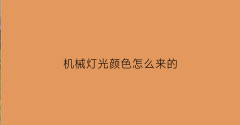 “机械灯光颜色怎么来的(机械灯怎么用)