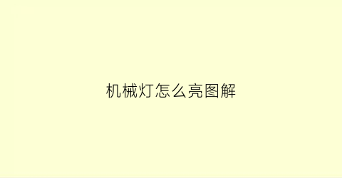 “机械灯怎么亮图解(机械指示灯)