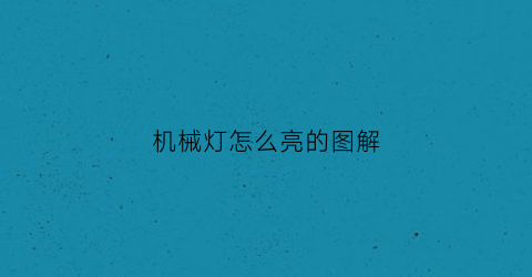 机械灯怎么亮的图解