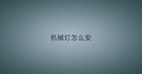 机械灯怎么安