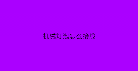 机械灯泡怎么接线