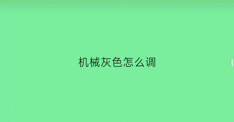 机械灰色怎么调